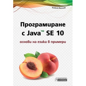 Програмиране с Java SE 10 - основи на езика в примери (ISBN: 9786197356533)