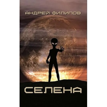 Image 1 of Селена