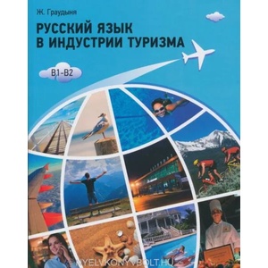 Russian Language in Tourism | Ж. Граудыня (ISBN: 9785883377920)