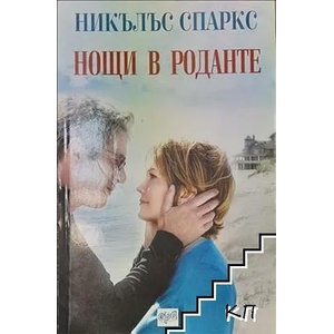 Нощи в Роданте (2007)