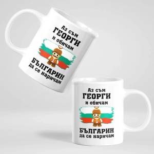 Art gift Чаша с надпис - Аз съм Георги и обичам Българин да се наричам