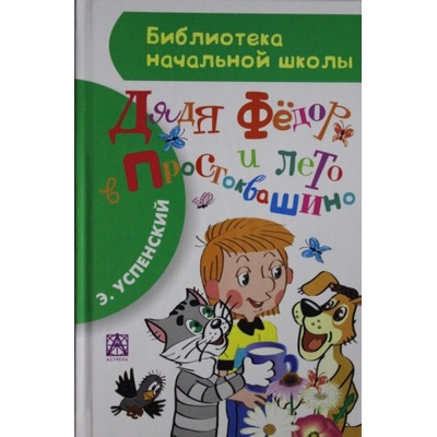 Дядя Фёдор и лето в Простоквашино | Эдуард Успенский
