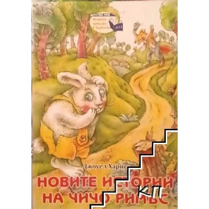 Новите истории на чичо Римъс (ISBN: 9789543403677)