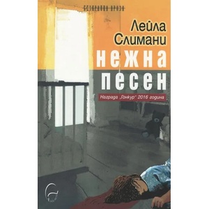 Нежна песен (2017)