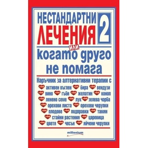 Нестандартни лечения, или когато друго не помага. Книга 2 (2015)