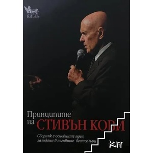 Принципите на Стивън Кови (2014)