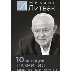 10 методик развития мышления и памяти | Михаил Литвак (2025)