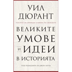 Великите умове и идеи в историята (ISBN: 9789546411341)