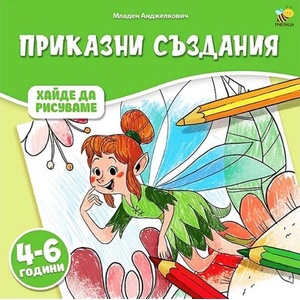 Приказни създания (ISBN: 9786197359909)