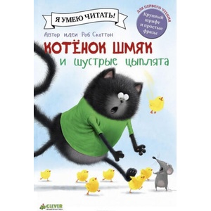 Котенок Шмяк и шустрые цыплята | Роб Скоттон (2017)