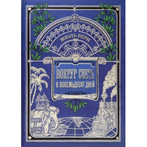 Вокруг света в восемьдесят дней | Жюль Верн (ISBN: 9785928732042)