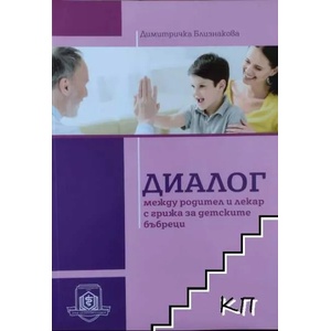 Диалог между родител и лекар с грижа за детските бъбреци (ISBN: 9786192210175)