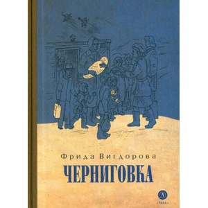 Черниговка | Фрида Вигдорова (2024)