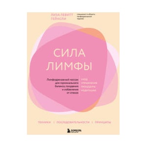 Сила лимфы. Лимфодренажный массаж для гормонального баланса, похудения и избавления от отеков (большой формат) | Лиза Левитт (2025)