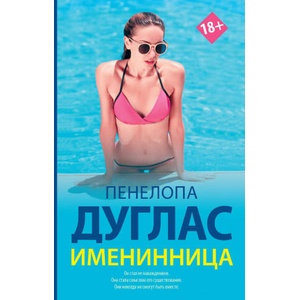 Именинница (2019)