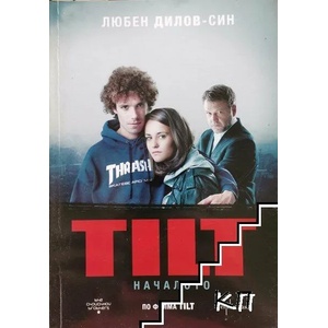 TILT. Началото (ISBN: 9789548657631)