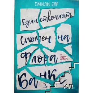 Единственият спомен на Флора Банкс (ISBN: 9789547713796)