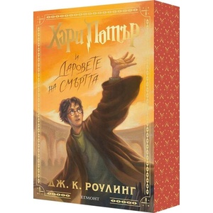 Хари Потър и Даровете на Смъртта (ISBN: 9789542736288)