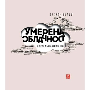 Умерена облачност и други стихотворения (2012)