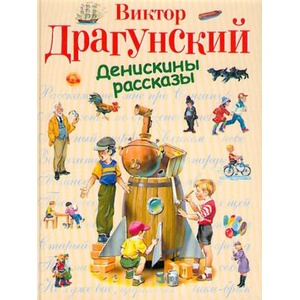 Денискины рассказы | Виктор Драгунский (2018)