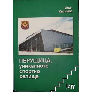 Перущица, уникалното спортно селище (ISBN: 9789549185089)