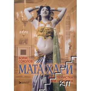 Мата Хари- авантюристка или шпионка? (ISBN: 9786191531660)