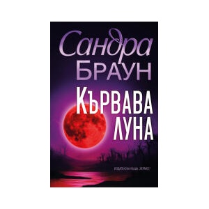 Кървава луна (2025)