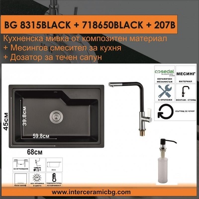 Inter Ceramic СЕТОВЕ ЗА КУХНЯ 2 в 1 / 3 в 1 BG 8315BLACK + 718650BLACK + 207B, Inter Ceramic (BG 8315BLACK + 718650BLACK + 207B)