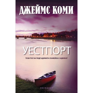 Уестпорт (ISBN: 9789547695702)