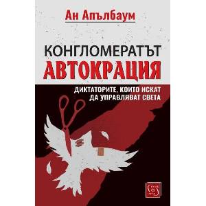Конгломератът Автокрация (ISBN: 9786190115793)