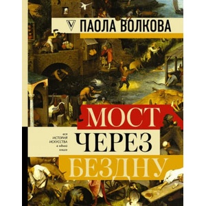 Мост через бездну. Полная энциклопедия всех направлений и художников | Паола Волкова (ISBN: 9785171064037)