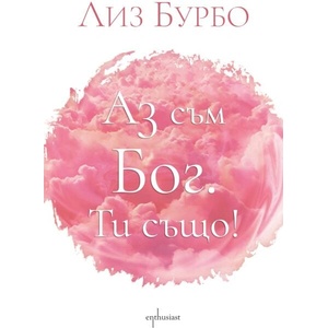 Аз съм Бог. Ти също! (ISBN: 9786191645770)