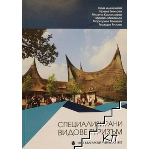 Специализирани видове туризъм (ISBN: 9789545359903)
