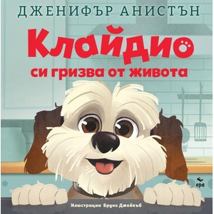 Клайдио си гризва от живота (ISBN: 9789543898220)