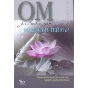 ОМ за всеки ден (ISBN: 9789544744908)
