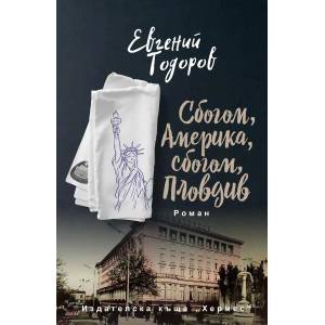 Сбогом Америка, сбогом Пловдив (ISBN: 9789542620693)