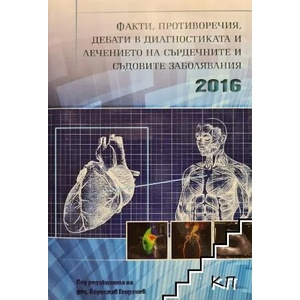 Факти, противоречия, дебати в диагностиката и лечението на сърдечните и съдовите заболявания 2016 (ISBN: 9786197063219)
