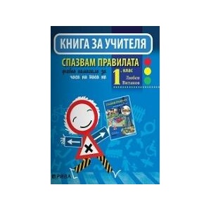 Спазвам правилата: Книга за учителя за часа на класа за 1. клас (2015)