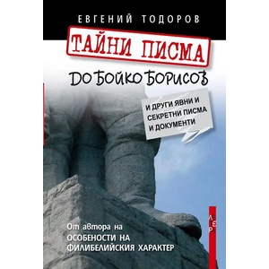 Тайни писма до Бойко Борисов (2011)