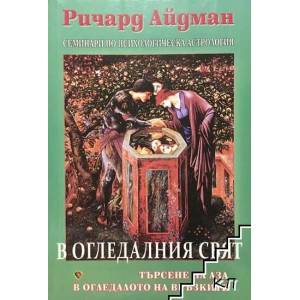 В огледалния свят (2015)