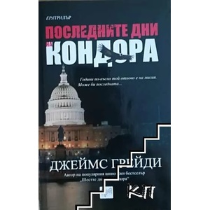 Последните дни на Кондора (2014)