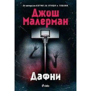 Дафни (ISBN: 9789542841494)
