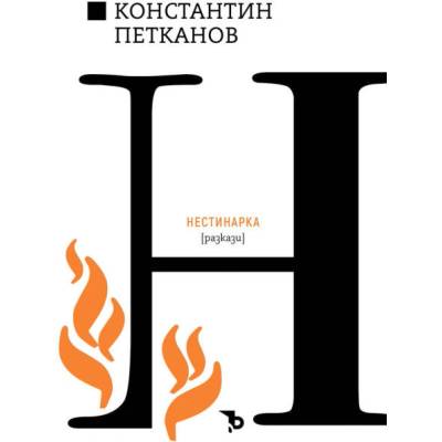 Нестинарка
