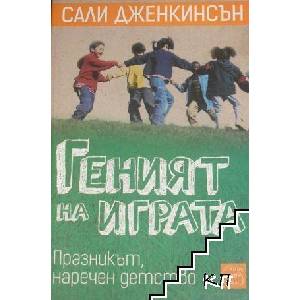 Геният на играта (ISBN: 9786191523276)