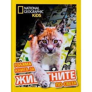 Голяма книга за животните по света (ISBN: 9789543992478)