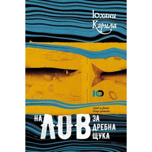 На лов за дребна щука (ISBN: 9786197674507)
