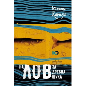 Image 1 of На лов за дребна щука