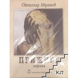 Приживе (ISBN: 9789549426328)