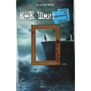 Когато бях произведение на изкуството (ISBN: 9789548311823)