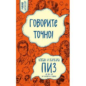 Говорите точно. . . Как соединить радость общения и пользу убеждения | Аллан Пиз, Барбара Пиз (ISBN: 9785699963485)